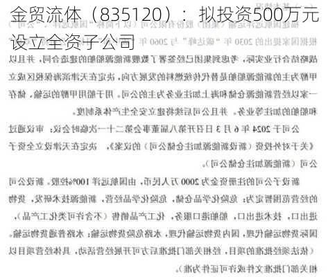 金贸流体（835120）：拟投资500万元设立全资子公司