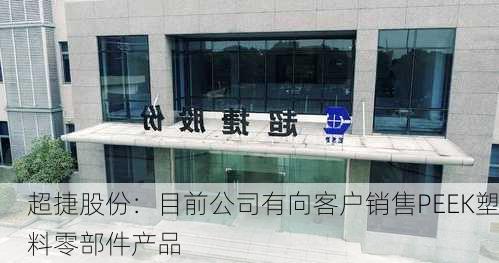 超捷股份：目前公司有向客户销售PEEK塑料零部件产品