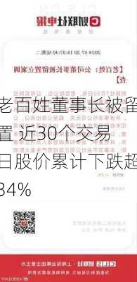 老百姓董事长被留置 近30个交易日股价累计下跌超34%