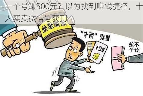 一个号赚500元？以为找到赚钱捷径，十人买卖微信号获刑