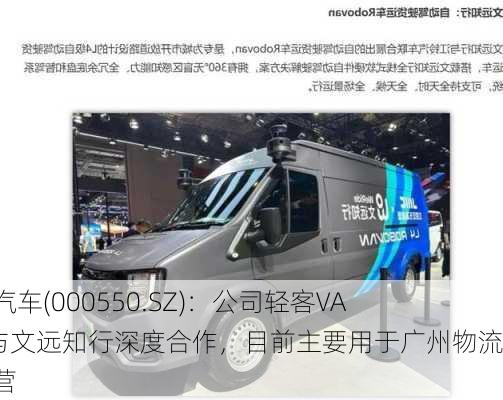 江铃汽车(000550.SZ)：公司轻客VAN车与文远知行深度合作，目前主要用于广州物流试运营