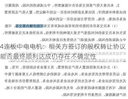 4连板中电电机：相关方签订的股权转让协议能否最终顺利达成仍存在不确定性