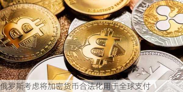 俄罗斯考虑将加密货币合法化用于全球支付