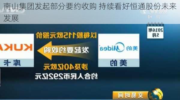 南山集团发起部分要约收购 持续看好恒通股份未来发展