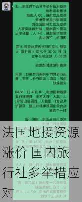 法国地接资源涨价 国内旅行社多举措应对