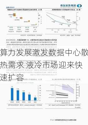 算力发展激发数据中心散热需求 液冷市场迎来快速扩容