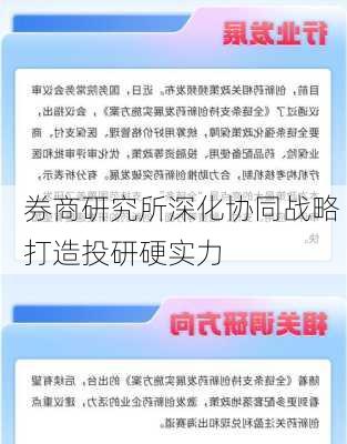 券商研究所深化协同战略 打造投研硬实力