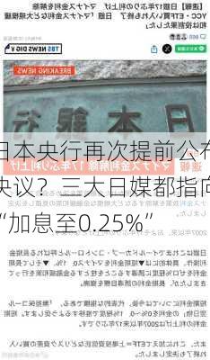 日本央行再次提前公布决议？三大日媒都指向“加息至0.25%”