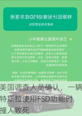 美国调查人员确认，一辆特斯拉使用FSD功能时撞人致死