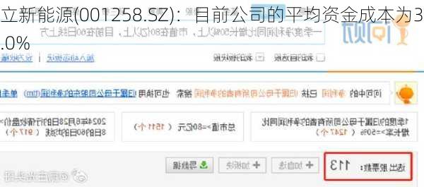 立新能源(001258.SZ)：目前公司的平均资金成本为3.0%