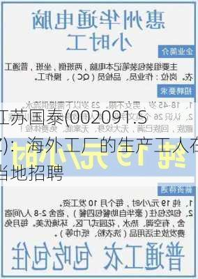 江苏国泰(002091.SZ)：海外工厂的生产工人在当地招聘