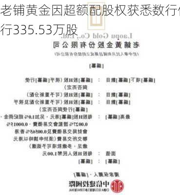 老铺黄金因超额配股权获悉数行使发行335.53万股