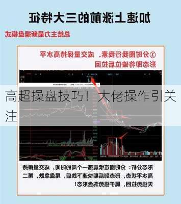 高超操盘技巧！大佬操作引关注