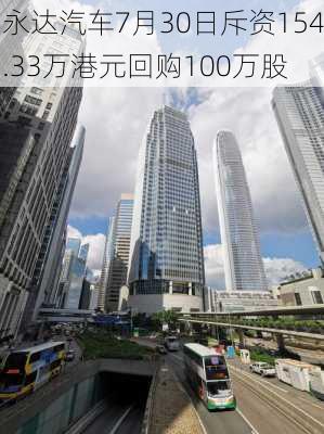 永达汽车7月30日斥资154.33万港元回购100万股