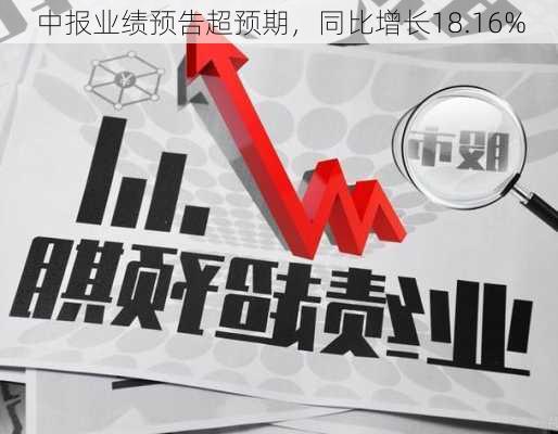 中报业绩预告超预期，同比增长18.16%