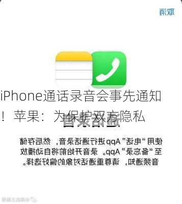 iPhone通话录音会事先通知！苹果：为保护双方隐私