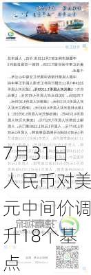 7月31日人民币对美元中间价调升18个基点