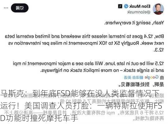 马斯克：到年底FSD能够在没人类监督情况下运行！美国调查人员打脸：一辆特斯拉使用FSD功能时撞死摩托车手