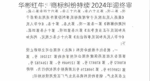 华彬红牛：商标纠纷持续 2024年迎终审