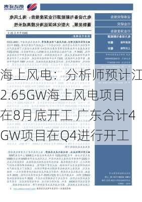 海上风电：分析师预计江苏2.65GW海上风电项目在8月底开工 广东合计4GW项目在Q4进行开工