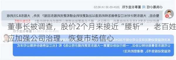 董事长被调查，股价2个月来接近“腰斩”，老百姓应加强公司治理，恢复市场信心