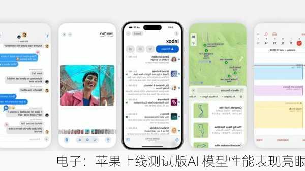 电子：苹果上线测试版AI 模型性能表现亮眼