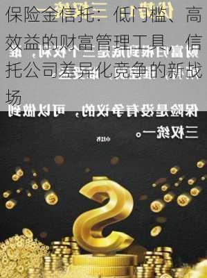 保险金信托：低门槛、高效益的财富管理工具，信托公司差异化竞争的新战场