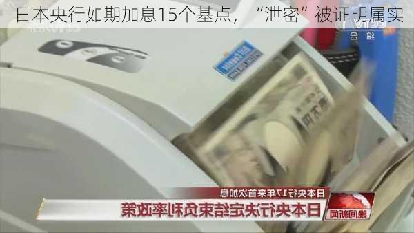 日本央行如期加息15个基点，“泄密”被证明属实