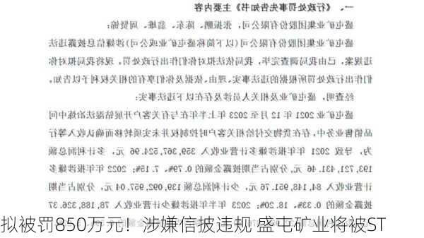 拟被罚850万元！涉嫌信披违规 盛屯矿业将被ST