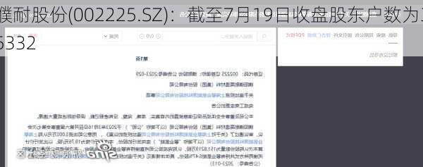 濮耐股份(002225.SZ)：截至7月19日收盘股东户数为35332