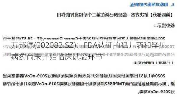 万邦德(002082.SZ)：FDA认证的孤儿药和罕见病药尚未开始临床试验环节