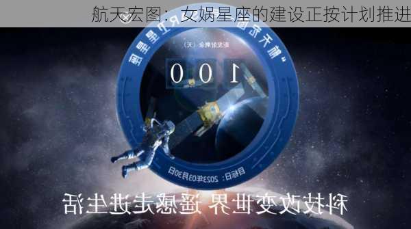 航天宏图：女娲星座的建设正按计划推进