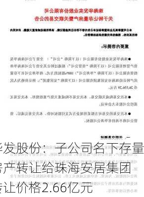 华发股份：子公司名下存量房产转让给珠海安居集团 转让价格2.66亿元