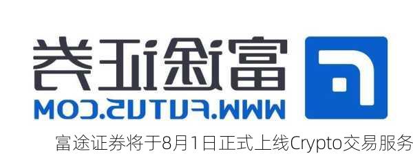 富途证券将于8月1日正式上线Crypto交易服务