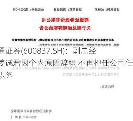 海通证券(600837.SH)：副总经理姜诚君因个人原因辞职 不再担任公司任何职务