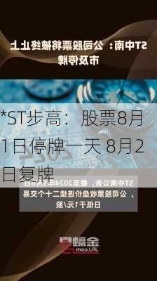 *ST步高：股票8月1日停牌一天 8月2日复牌