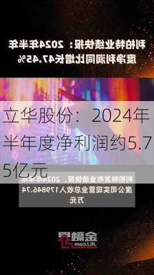 立华股份：2024年半年度净利润约5.75亿元