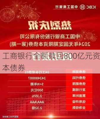 工商银行全额赎回800亿元资本债券