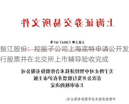 振江股份：控股子公司上海底特申请公开发行股票并在北交所上市辅导验收完成