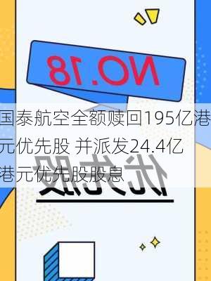 国泰航空全额赎回195亿港元优先股 并派发24.4亿港元优先股股息