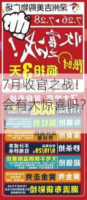 7月收官之战！会有大惊喜吗？！