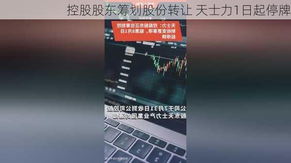 控股股东筹划股份转让 天士力1日起停牌