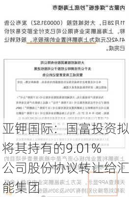 亚钾国际：国富投资拟将其持有的9.01%公司股份协议转让给汇能集团