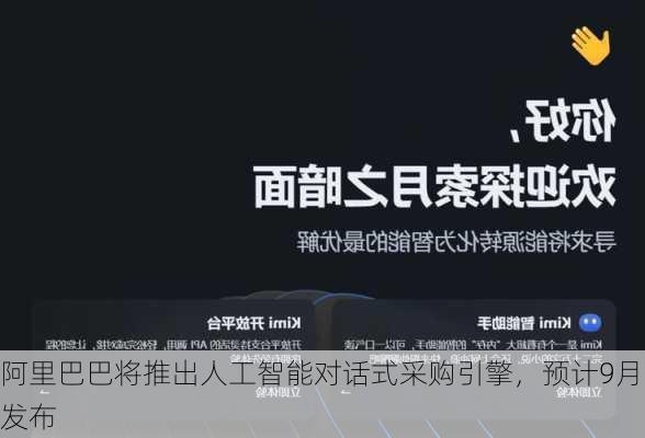 阿里巴巴将推出人工智能对话式采购引擎，预计9月发布