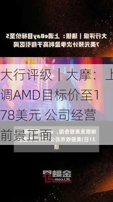 大行评级｜大摩：上调AMD目标价至178美元 公司经营前景正面