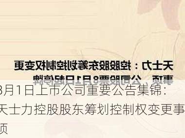 8月1日上市公司重要公告集锦：天士力控股股东筹划控制权变更事项