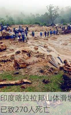 印度喀拉拉邦山体滑坡已致270人死亡