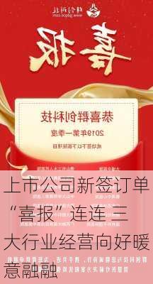 上市公司新签订单“喜报”连连 三大行业经营向好暖意融融