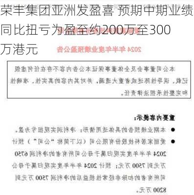 荣丰集团亚洲发盈喜 预期中期业绩同比扭亏为盈至约200万至300万港元