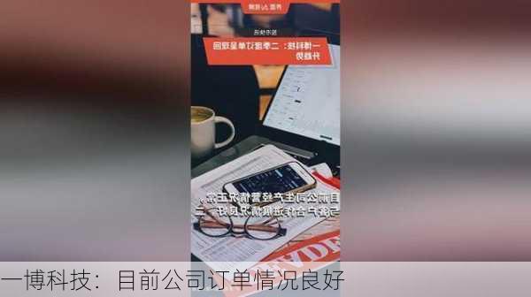 一博科技：目前公司订单情况良好